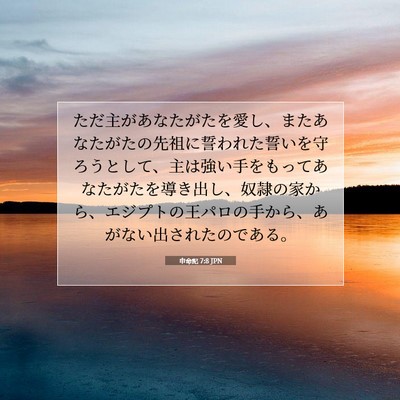 申命記 7:8 聖書の一節の解説