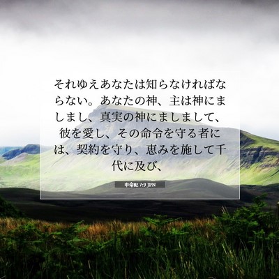 申命記 7:9 聖書の一節の解説
