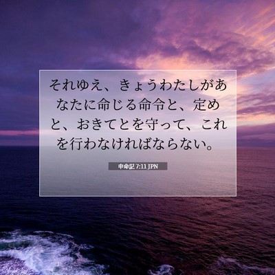 申命記 7:11 聖書の一節の解説