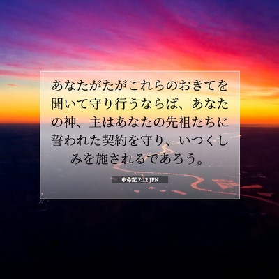 申命記 7:12 聖書の一節の解説