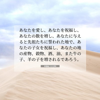申命記 7:13 聖書の一節の解説