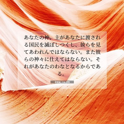 申命記 7:16 聖書の一節の解説