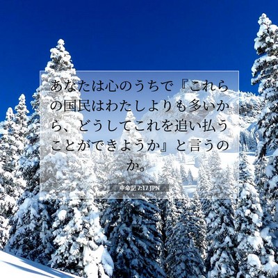 申命記 7:17 聖書の一節の解説