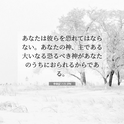 申命記 7:21 聖書の一節の解説