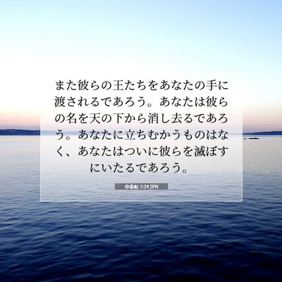 申命記 7:24 聖書の一節の解説