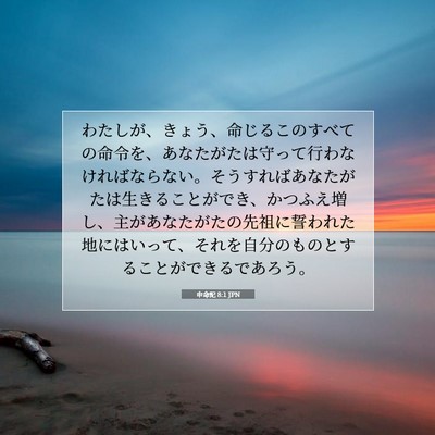 申命記 8:1 JPN 聖書の一節の画像