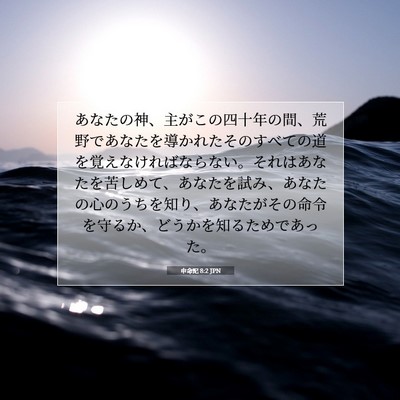 申命記 8:2 JPN 聖書の一節の画像