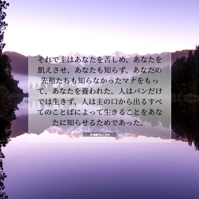 申命記 8:3 聖書の一節の解説