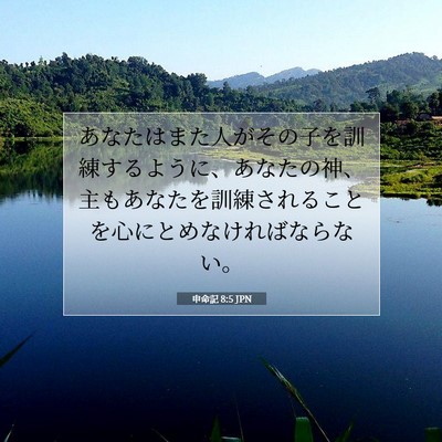 申命記 8:5 聖書の一節の解説