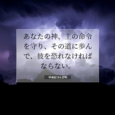 申命記 8:6 聖書の一節の解説