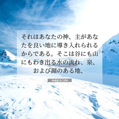 申命記 8:7 聖書の一節の解説