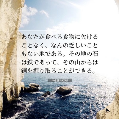申命記 8:9 聖書の一節の解説