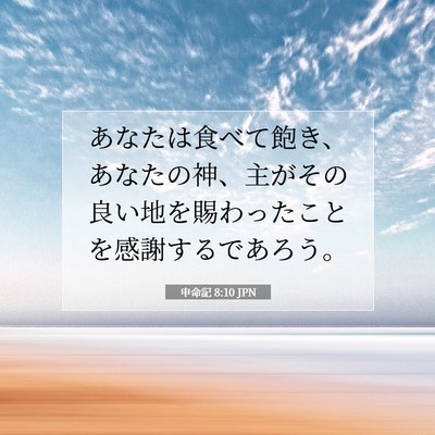 申命記 8:10 聖書の一節の解説