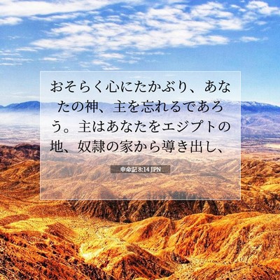 申命記 8:14 聖書の一節の解説