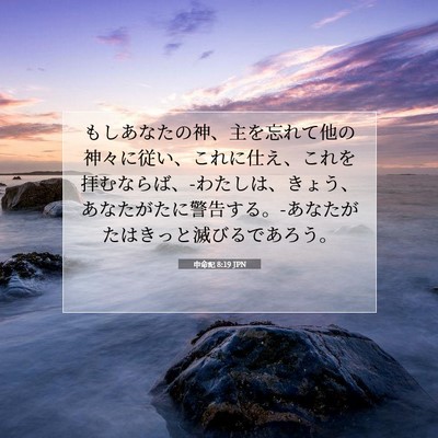 申命記 8:19 聖書の一節の解説