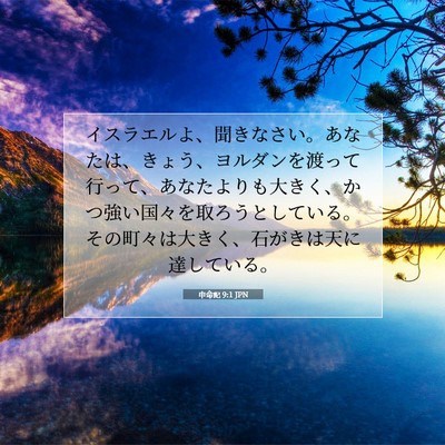 申命記 9:1 JPN 聖書の一節の画像