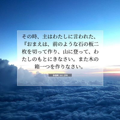 申命記 10:1 聖書の一節の解説