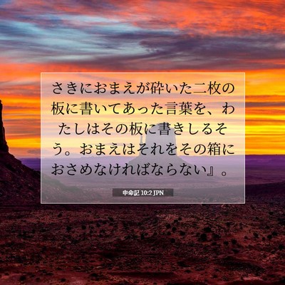 申命記 10:2 聖書の一節の解説