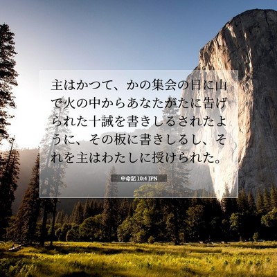 申命記 10:4 聖書の一節の解説