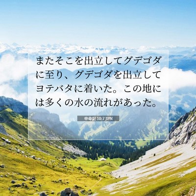 申命記 10:7 聖書の一節の解説