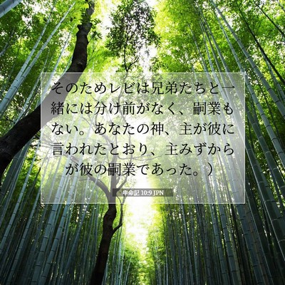 申命記 10:9 聖書の一節の解説