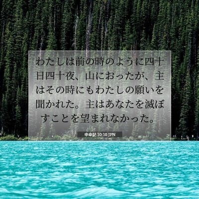 申命記 10:10 聖書の一節の解説
