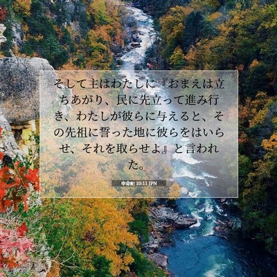 申命記 10:11 聖書の一節の解説