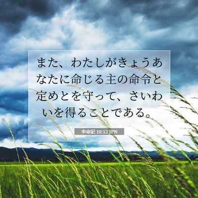 申命記 10:13 聖書の一節の解説