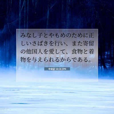 申命記 10:18 JPN 聖書の一節の画像