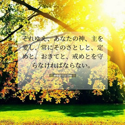 申命記 11:1 JPN 聖書の一節の画像