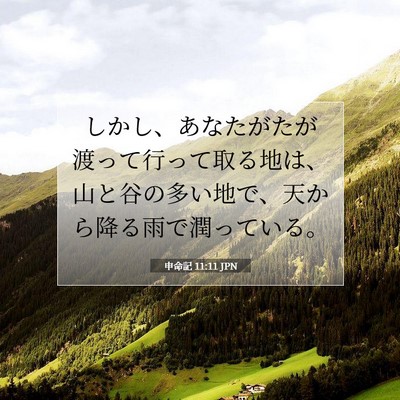 申命記 11:11 JPN 聖書の一節の画像