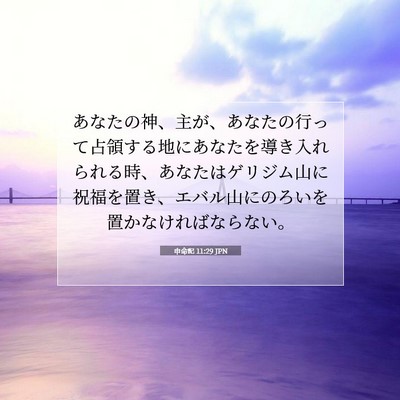 申命記 11:29 JPN 聖書の一節の画像
