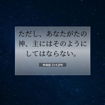 申命記 12:4 聖書の一節の解説