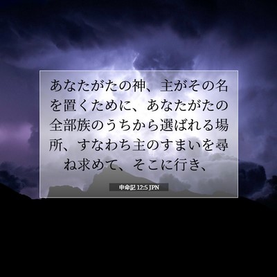 申命記 12:5 聖書の一節の解説