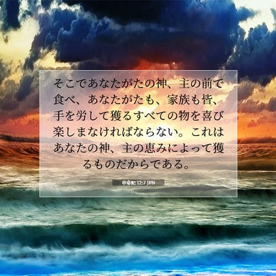 申命記 12:7 聖書の一節の解説