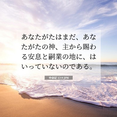 申命記 12:9 聖書の一節の解説
