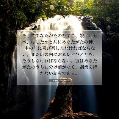 申命記 12:12 聖書の一節の解説