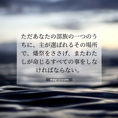 申命記 12:14 聖書の一節の解説