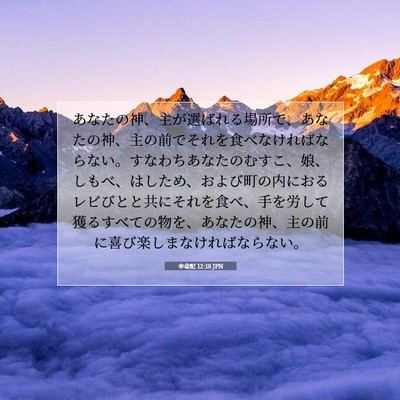 申命記 12:18 聖書の一節の解説