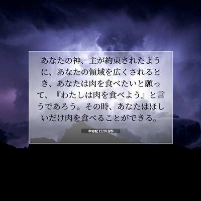 申命記 12:20 聖書の一節の解説