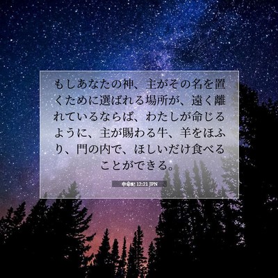 申命記 12:21 聖書の一節の解説