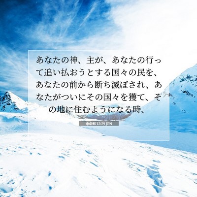 申命記 12:29 JPN 聖書の一節の画像