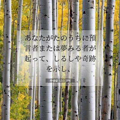申命記 13:1 JPN 聖書の一節の画像