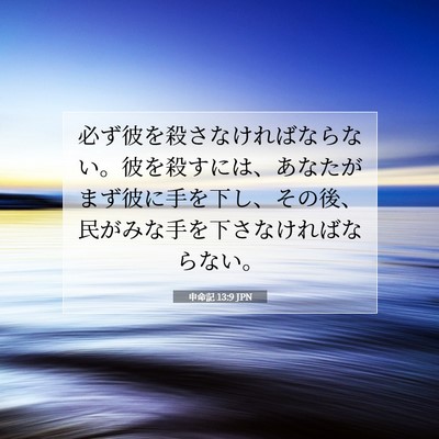 申命記 13:9 JPN 聖書の一節の画像