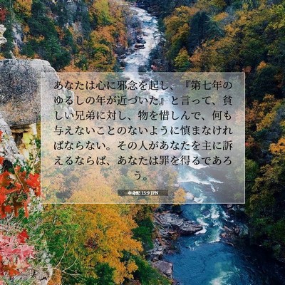 申命記 15:9 JPN 聖書の一節の画像