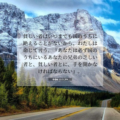 申命記 15:11 JPN 聖書の一節の画像