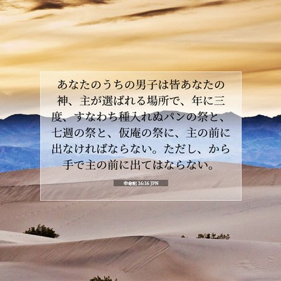 申命記 16:16 JPN 聖書の一節の画像