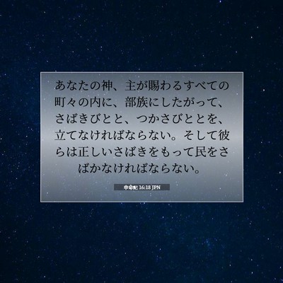 申命記 16:18 JPN 聖書の一節の画像