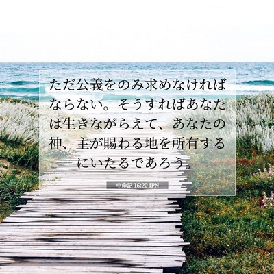 申命記 16:20 JPN 聖書の一節の画像