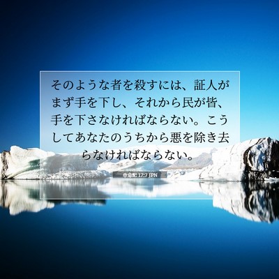 申命記 17:7 聖書の一節の解説